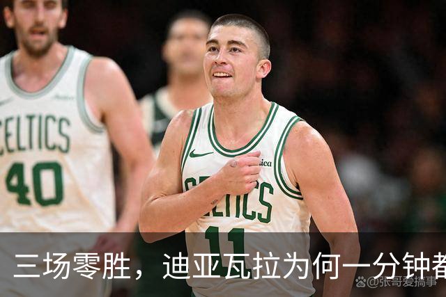 三场零胜，迪亚瓦拉为何一分钟都没打？