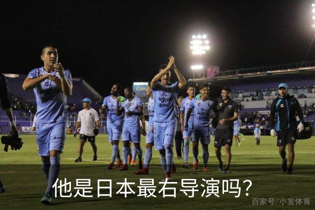 他是日本最右导演吗？
