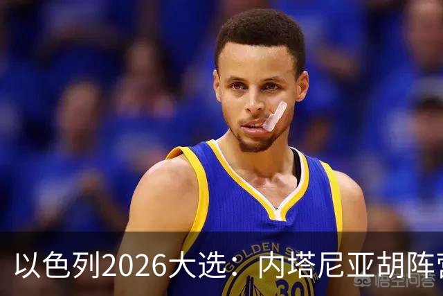 以色列2026大选：内塔尼亚胡阵营获53席，反对派获48席，阿拉伯政党得票创历史新高，组阁陷入僵局