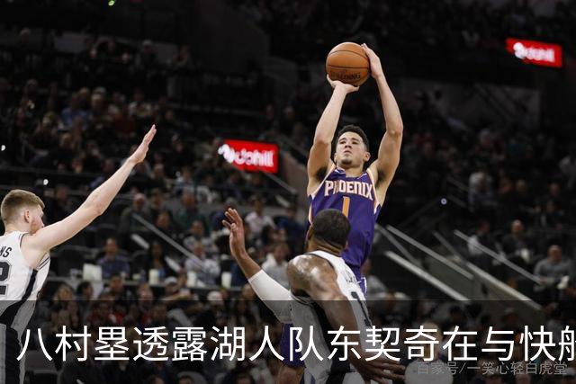 八村塁透露湖人队东契奇在与快船队的次回合比赛中，对他说了什么
