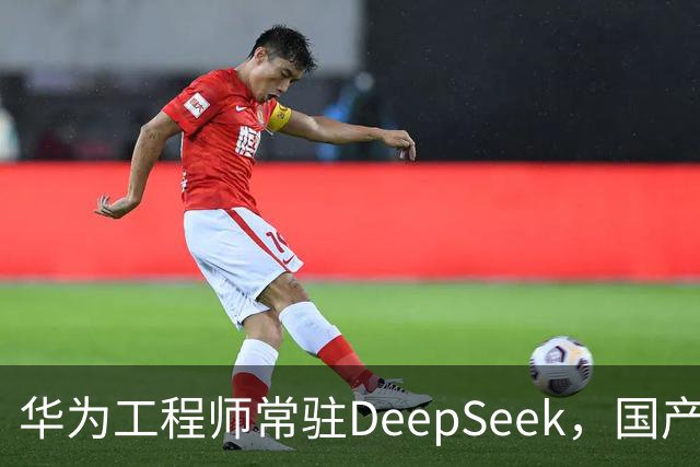 华为工程师常驻DeepSeek，国产大模型与芯片不再“将就”，开始一起定义下一代AI芯片
