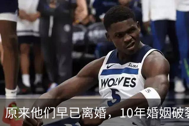 原来他们早已离婚，10年婚姻破裂，如今一个官宣当爸一个定居西藏