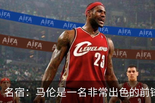 名宿：马伦是一名非常出色的前锋，在他身上能看到罗纳尔多的影子