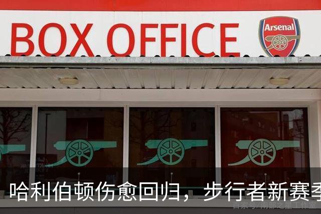 哈利伯顿伤愈回归，步行者新赛季观赛指南来了