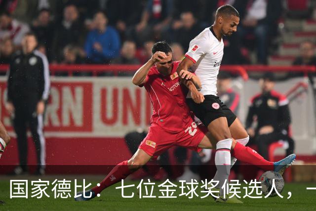 国家德比：七位金球奖候选人，一场史诗级对决