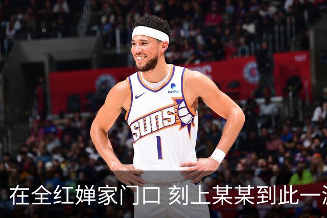 在全红婵家门口 刻上某某到此一游
