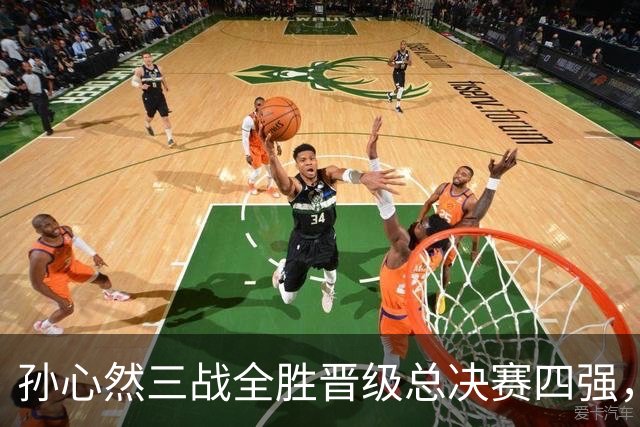 孙心然三战全胜晋级总决赛四强，中国双子星广州扬威携手进四强