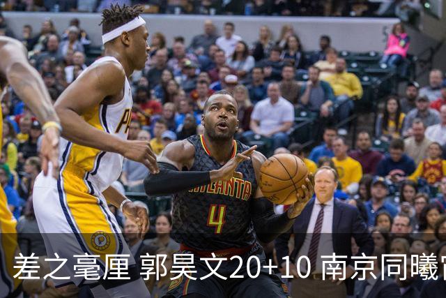 差之毫厘 郭昊文20+10 南京同曦宙光客场1分憾负新疆广汇能源