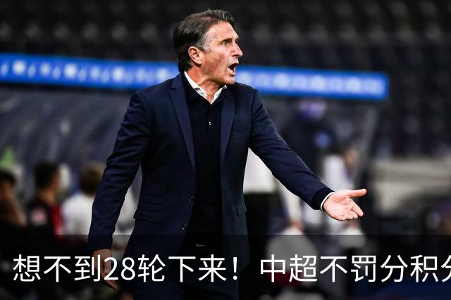 想不到28轮下来！中超不罚分积分榜 北京国安就差领头羊成都3分
