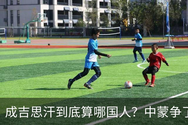 成吉思汗到底算哪国人？中蒙争了几十年，真相让人沉默