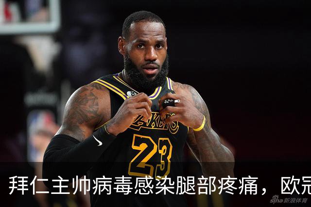 拜仁主帅病毒感染腿部疼痛，欧冠战阿森纳恐缺席