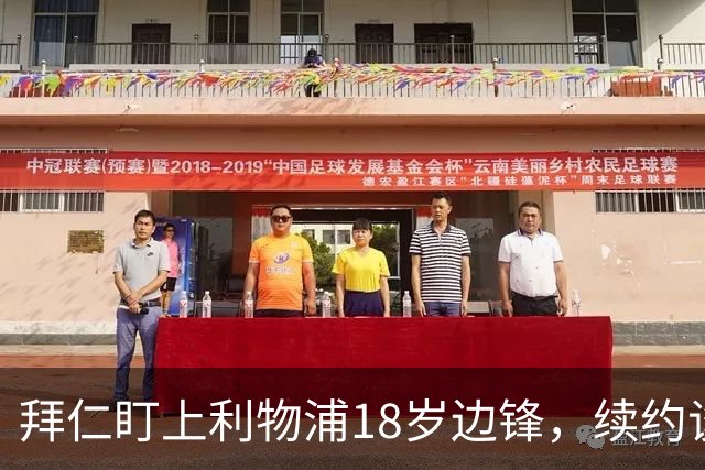 拜仁盯上利物浦18岁边锋，续约谈判进入关键阶段