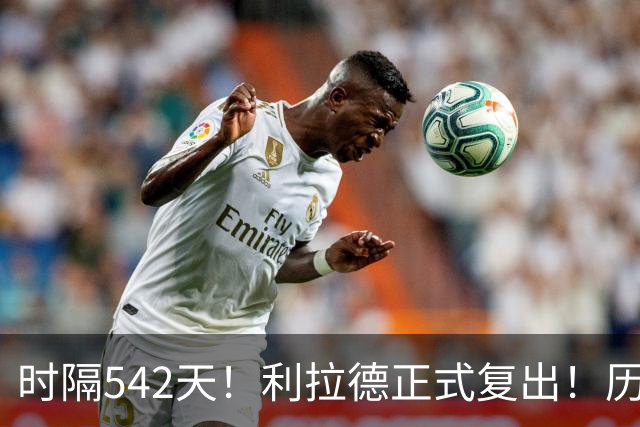 时隔542天！利拉德正式复出！历史75大巨星回来了