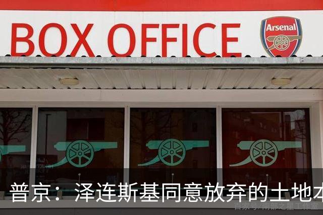 普京：泽连斯基同意放弃的土地本就不属于乌克兰，而是属于历史上的俄罗斯