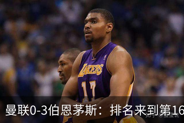 曼联0-3伯恩茅斯：排名来到第16的曼联，英超混不下去准备踢英冠