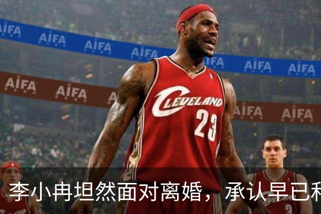 李小冉坦然面对离婚，承认早已和徐佳宁断了关系！评论区皆是安慰