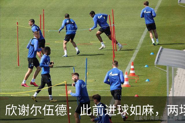 欣谢尔伍德：此前进球如麻，两场不进球就让我们学会谦逊