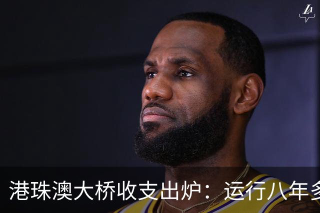 港珠澳大桥收支出炉：运行八年多，总投资近1269亿，回本了吗？