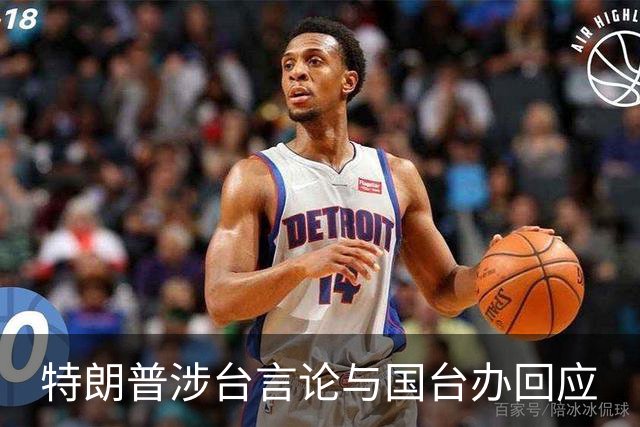 特朗普涉台言论与国台办回应