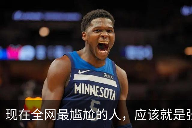 现在全网最尴尬的人，应该就是张本智和了吧