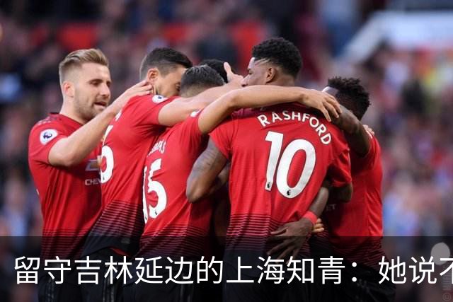 留守吉林延边的上海知青：她说不是不想回城，而是不愿伤害她深爱的人