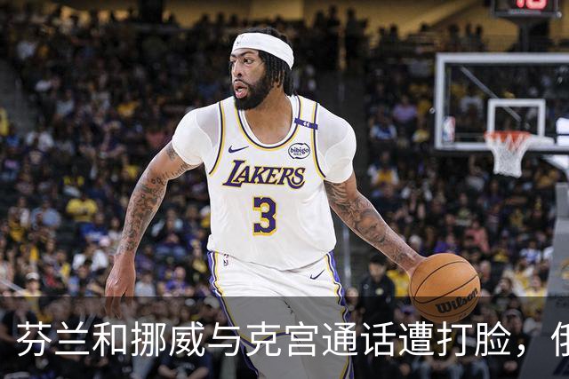 芬兰和挪威与克宫通话遭打脸，俄罗斯坚持索要顿巴斯