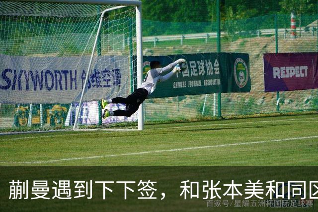 蒯曼遇到下下签，和张本美和同区，覃予萱和王艺迪获得上上签