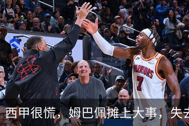 西甲很慌，姆巴佩摊上大事，失去的不止是中国市场，跨国资本也会敬而远之，天价年薪或也难保