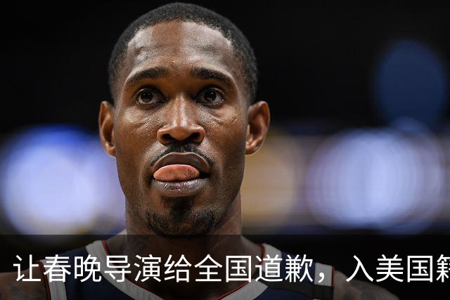 让春晚导演给全国道歉，入美国籍回中国捞金，她到底有什么来头？