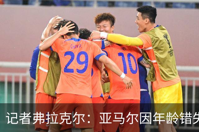 记者弗拉克尔：亚马尔因年龄错失金球奖