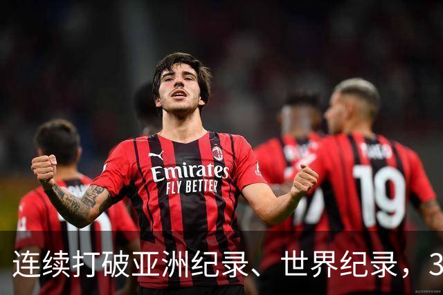 连续打破亚洲纪录、世界纪录，31岁徐嘉余：只要没有大的意外，会继续游下去，参加两年后的洛杉矶奥运会