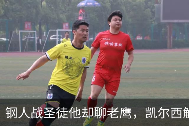 钢人战圣徒他却聊老鹰，凯尔西解说再遭球迷围攻