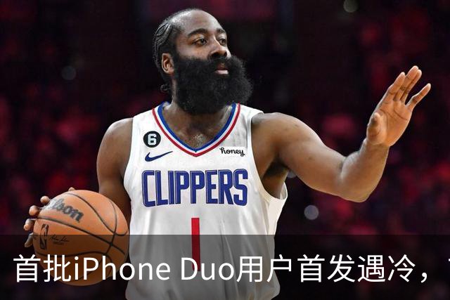首批iPhone Duo用户首发遇冷，市场反响平淡
