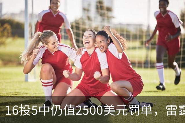 16投5中仍值2500美元罚单，雷霆揭幕战赢26分