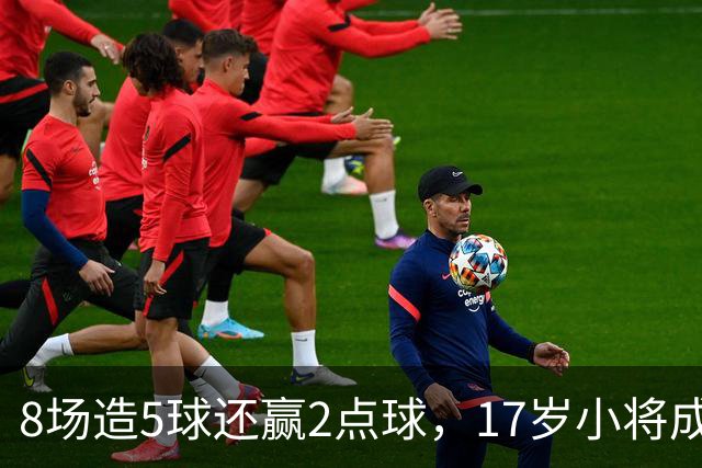 8场造5球还赢2点球，17岁小将成利物浦下一个恩古莫哈