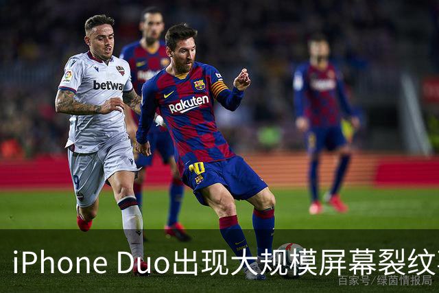 iPhone Duo出现大规模屏幕裂纹事故